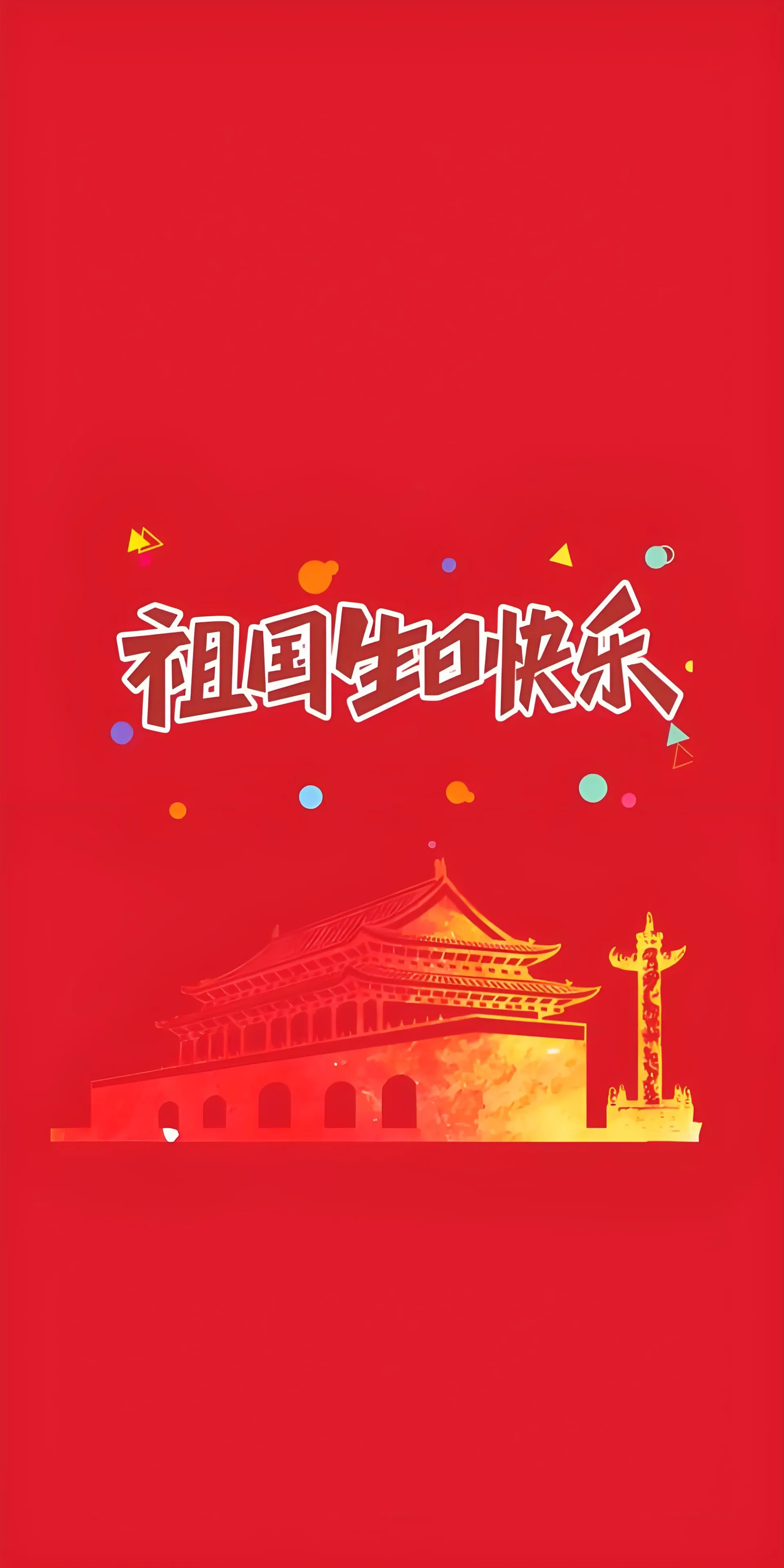 国庆快乐.jpeg